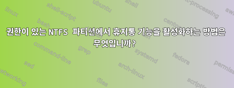 권한이 있는 NTFS 파티션에서 휴지통 기능을 활성화하는 방법은 무엇입니까?