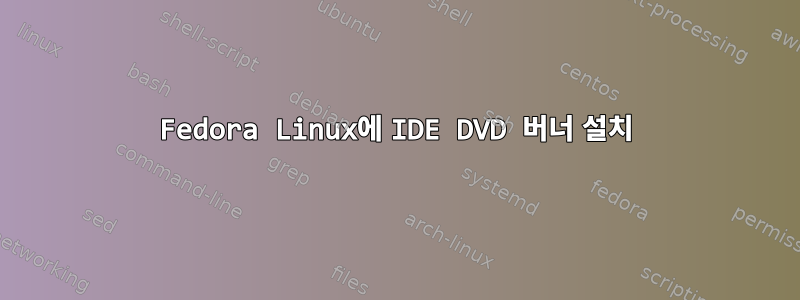 Fedora Linux에 IDE DVD 버너 설치