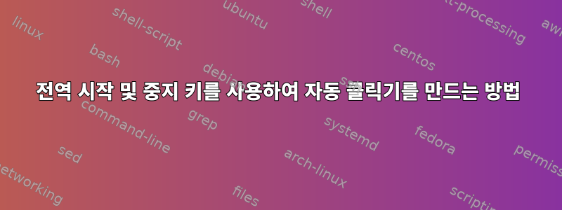 전역 시작 및 중지 키를 사용하여 자동 클릭기를 만드는 방법