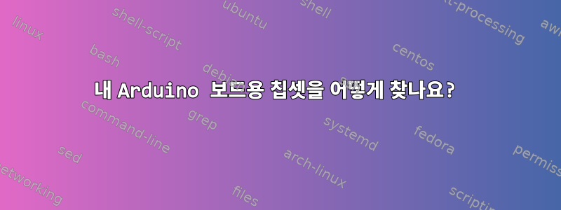 내 Arduino 보드용 칩셋을 어떻게 찾나요?