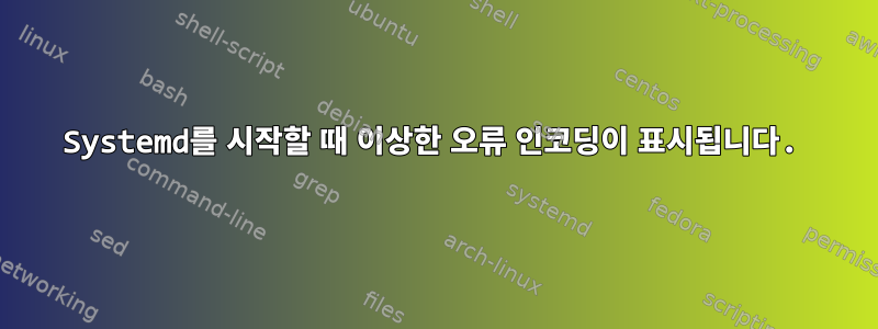 Systemd를 시작할 때 이상한 오류 인코딩이 표시됩니다.