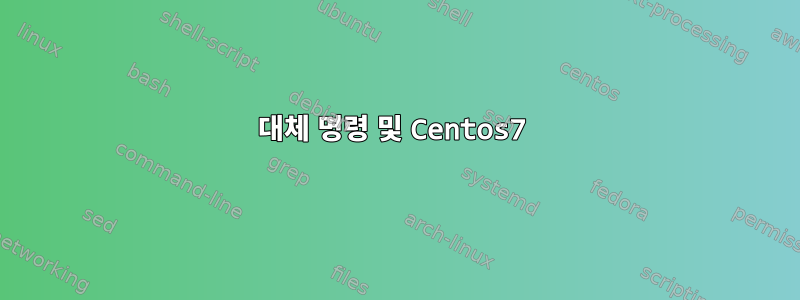 대체 명령 및 Centos7