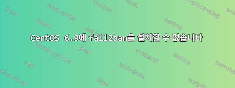 CentOS 6.9에 fall2ban을 설치할 수 없습니다