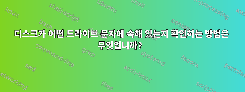 디스크가 어떤 드라이브 문자에 속해 있는지 확인하는 방법은 무엇입니까?