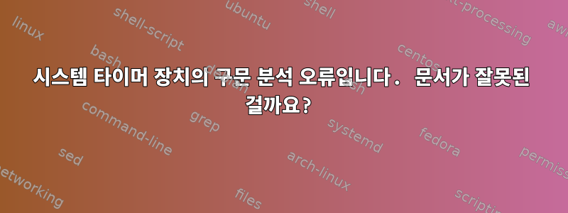 시스템 타이머 장치의 구문 분석 오류입니다. 문서가 잘못된 걸까요?