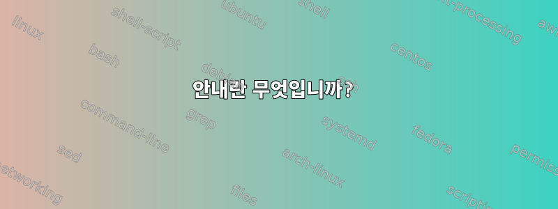 안내란 무엇입니까?