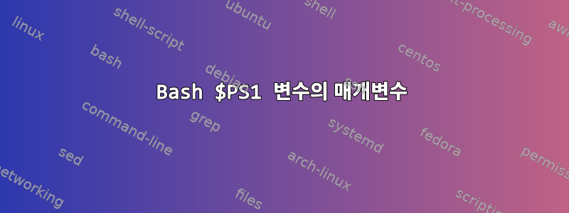 Bash $PS1 변수의 매개변수