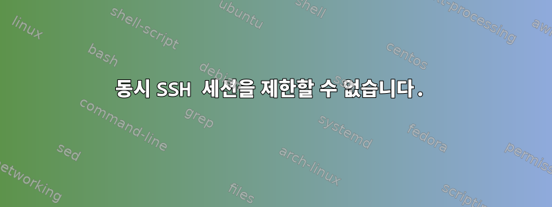 동시 SSH 세션을 제한할 수 없습니다.