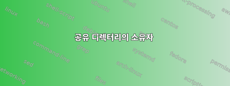 공유 디렉터리의 소유자