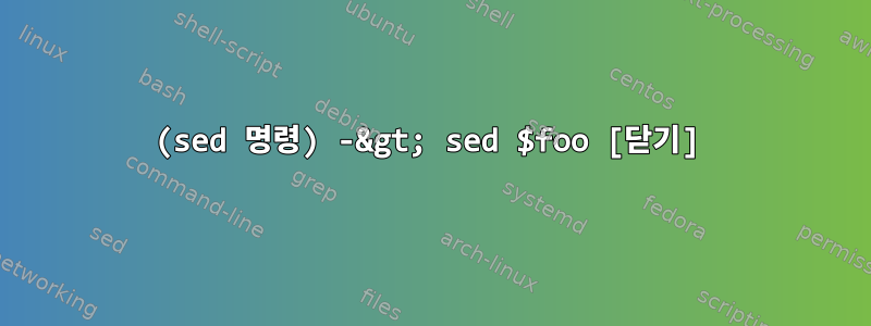 (sed 명령) -&gt; sed $foo [닫기]