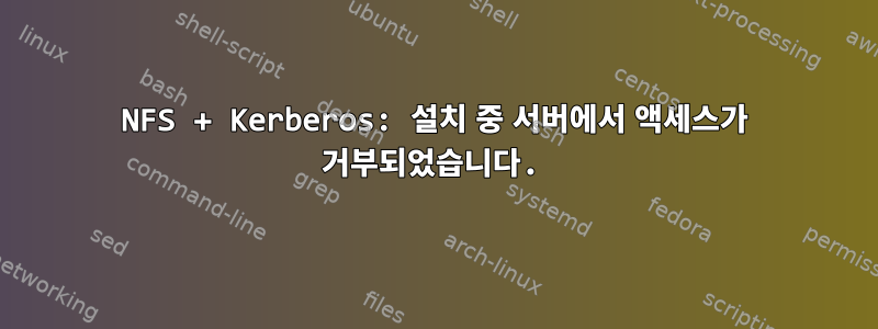 NFS + Kerberos: 설치 중 서버에서 액세스가 거부되었습니다.