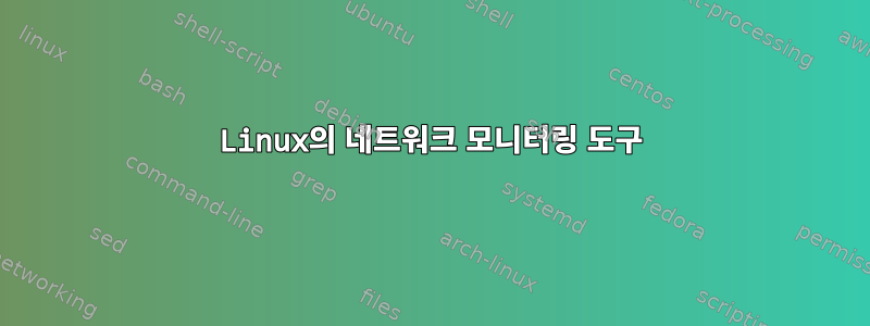 Linux의 네트워크 모니터링 도구