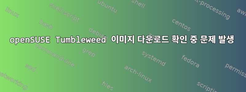 openSUSE Tumbleweed 이미지 다운로드 확인 중 문제 발생