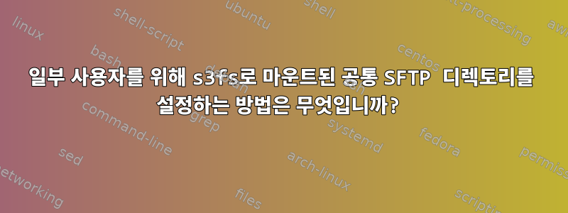 일부 사용자를 위해 s3fs로 마운트된 공통 SFTP 디렉토리를 설정하는 방법은 무엇입니까?