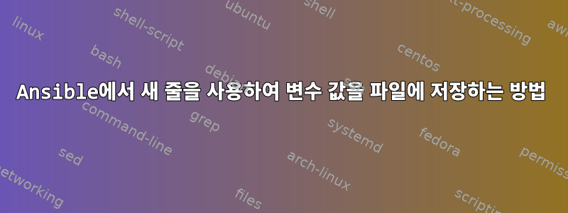 Ansible에서 새 줄을 사용하여 변수 값을 파일에 저장하는 방법