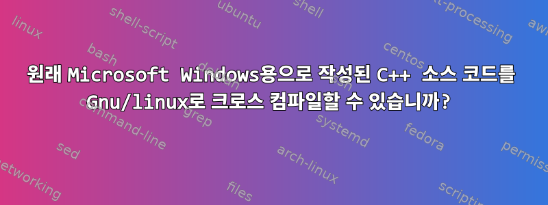 원래 Microsoft Windows용으로 작성된 C++ 소스 코드를 Gnu/linux로 크로스 컴파일할 수 있습니까?