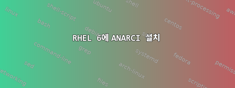 RHEL 6에 ANARCI 설치