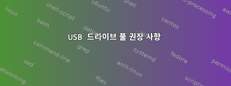 USB 드라이브 풀 권장 사항