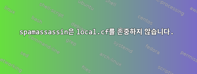 spamassassin은 local.cf를 존중하지 않습니다.