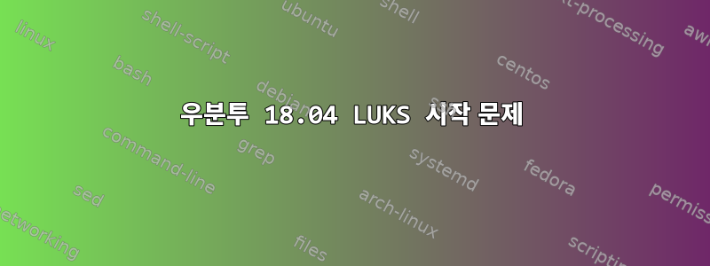 우분투 18.04 LUKS 시작 문제