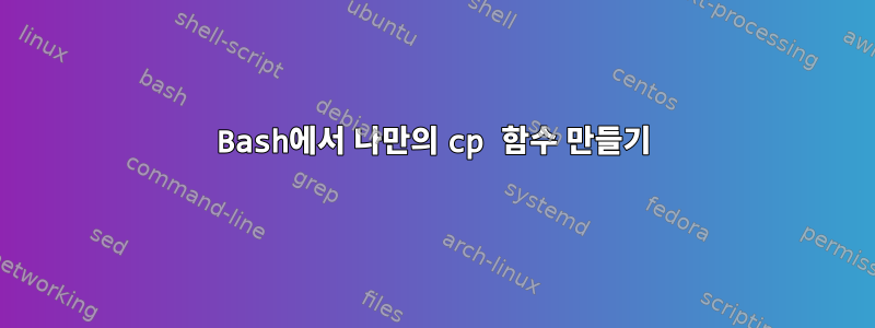 Bash에서 나만의 cp 함수 만들기