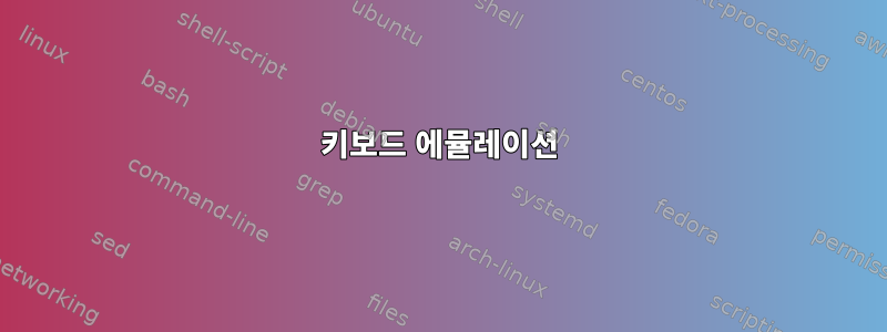 키보드 에뮬레이션