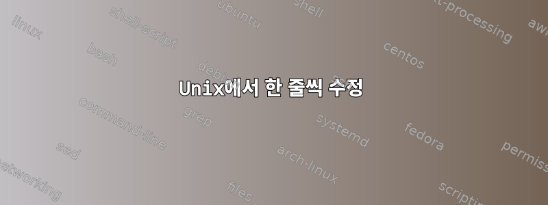 Unix에서 한 줄씩 수정