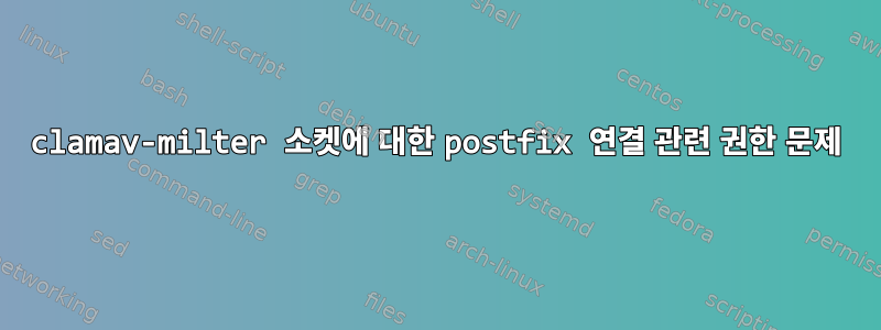 clamav-milter 소켓에 대한 postfix 연결 관련 권한 문제