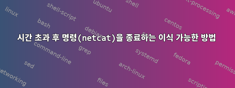 시간 초과 후 명령(netcat)을 종료하는 이식 가능한 방법