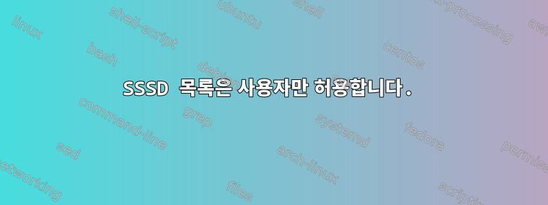 SSSD 목록은 사용자만 허용합니다.