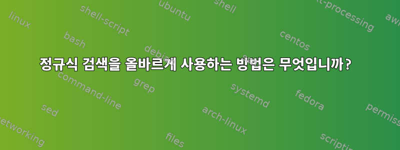 정규식 검색을 올바르게 사용하는 방법은 무엇입니까?