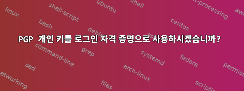 PGP 개인 키를 로그인 자격 증명으로 사용하시겠습니까?