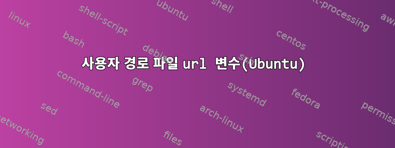 사용자 경로 파일 url 변수(Ubuntu)