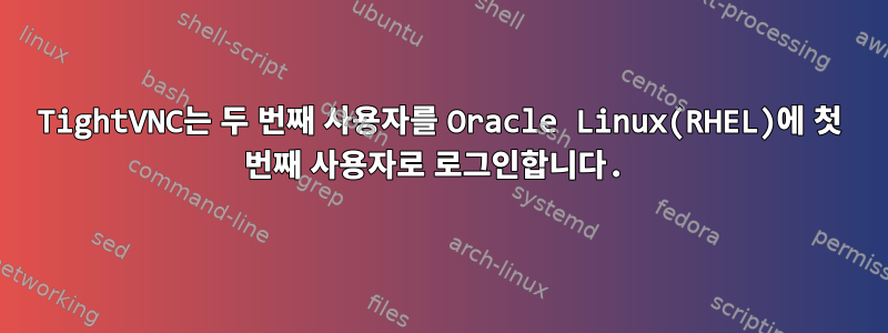 TightVNC는 ​​두 번째 사용자를 Oracle Linux(RHEL)에 첫 번째 사용자로 로그인합니다.