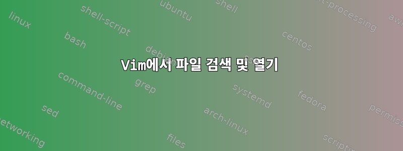 Vim에서 파일 검색 및 열기