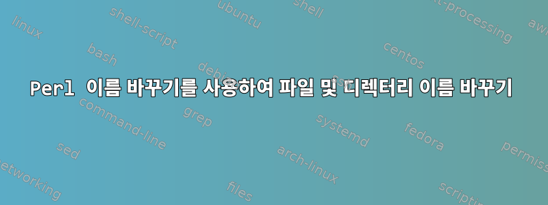 Perl 이름 바꾸기를 사용하여 파일 및 디렉터리 이름 바꾸기