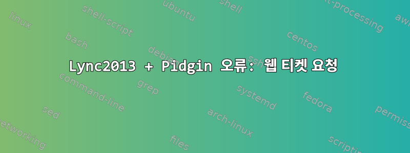 Lync2013 + Pidgin 오류: 웹 티켓 요청