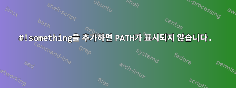 #!something을 추가하면 PATH가 표시되지 않습니다.