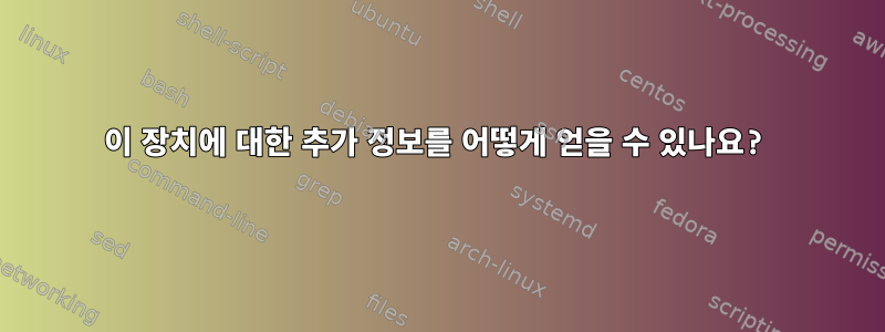 이 장치에 대한 추가 정보를 어떻게 얻을 수 있나요?