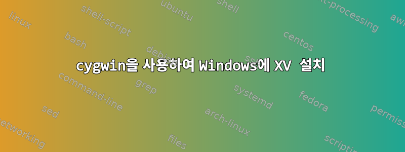 cygwin을 사용하여 Windows에 XV 설치