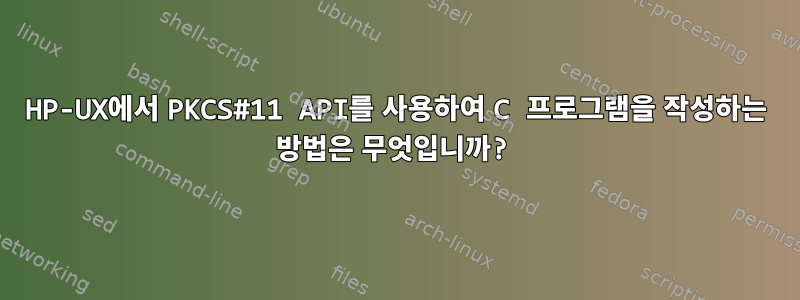 HP-UX에서 PKCS#11 API를 사용하여 C 프로그램을 작성하는 방법은 무엇입니까?