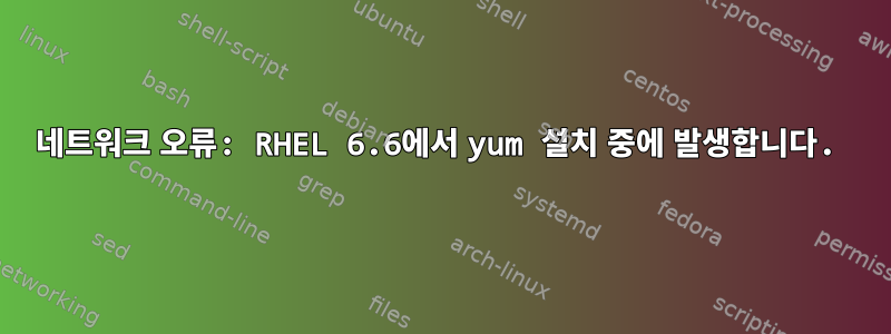 네트워크 오류: RHEL 6.6에서 yum 설치 중에 발생합니다.