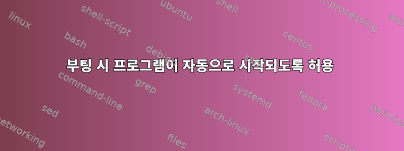 부팅 시 프로그램이 자동으로 시작되도록 허용