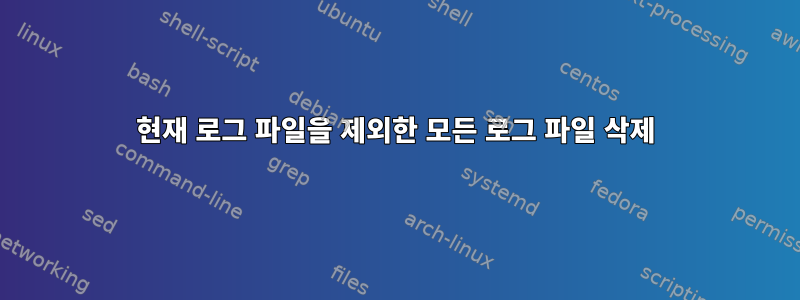 현재 로그 파일을 제외한 모든 로그 파일 삭제