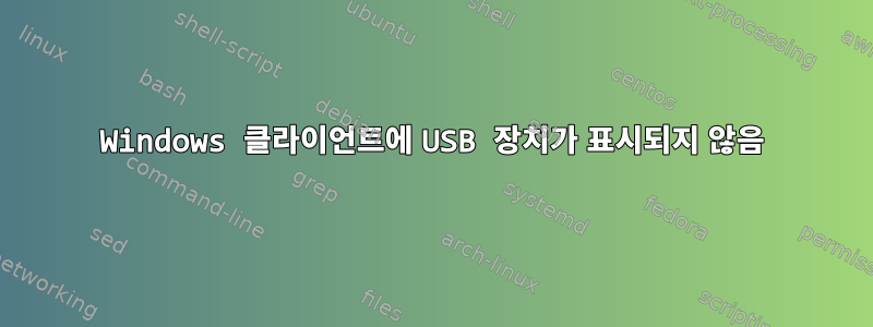 Windows 클라이언트에 USB 장치가 표시되지 않음