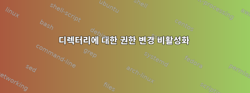 디렉터리에 대한 권한 변경 비활성화