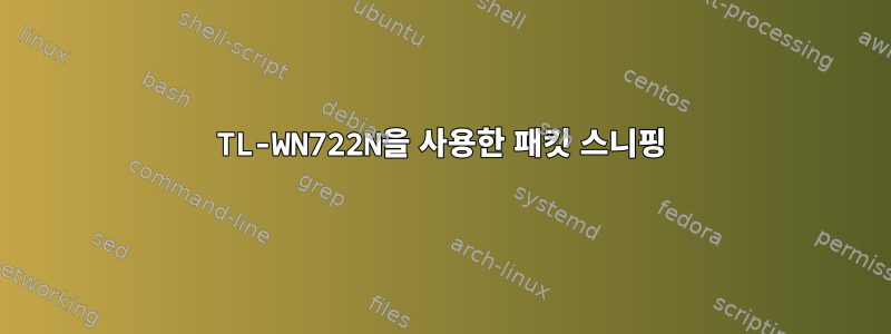 TL-WN722N을 사용한 패킷 스니핑