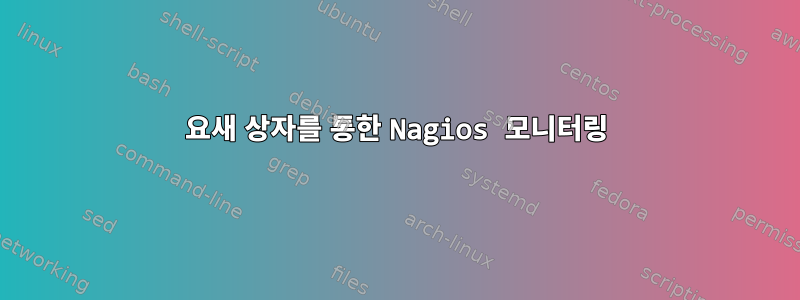 요새 상자를 통한 Nagios 모니터링