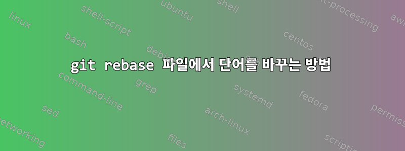 git rebase 파일에서 단어를 바꾸는 방법