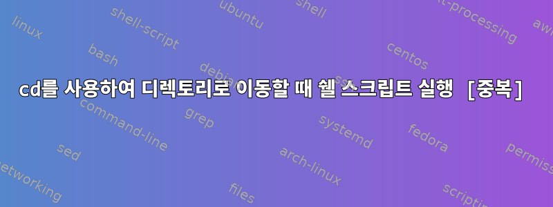 cd를 사용하여 디렉토리로 이동할 때 쉘 스크립트 실행 [중복]